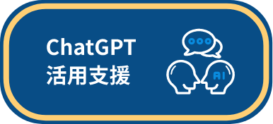 ChatGPT法人活用支援