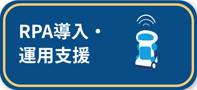 RPA導入・運用支援