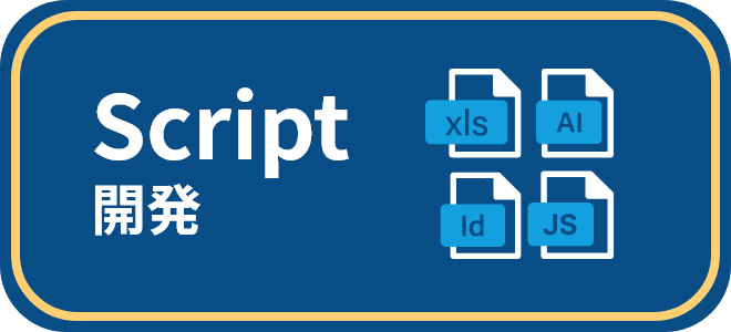 Script開発