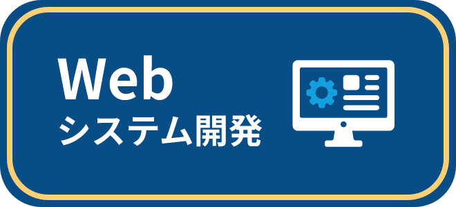 WEBシステム開発