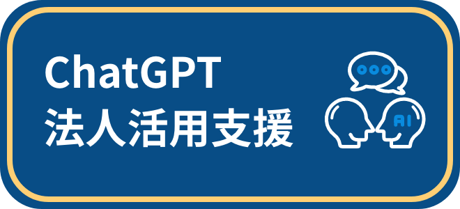 ChatGPT法人活用支援