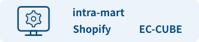 intra-mart/Shopify/EC-CUBE