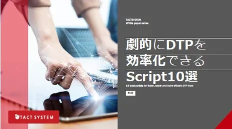 劇的にDTPを効率化できるScript10選