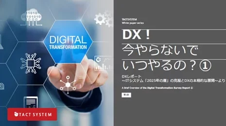 DX！今やらないでいつやるの？①