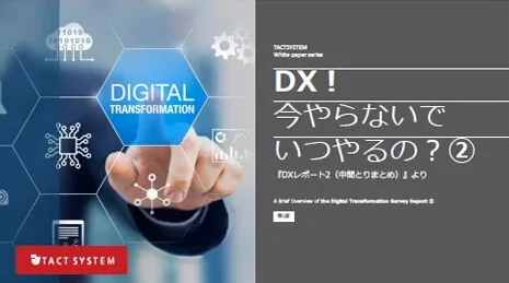 DX！今やらないでいつやるの？②