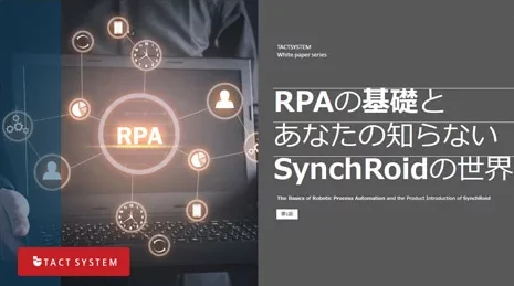 RPAの基礎とあなたの知らないSynchRoidの世界
