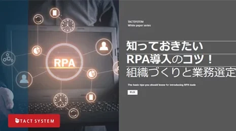 知っておきたいRPA導入のコツ！組織づくりと業務選定