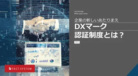 企業の新しいあたりまえ DXマーク認証制度とは？