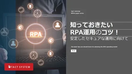 知っておきたい RPA運用のコツ！