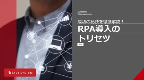 成功の秘訣を徹底解説！ RPA導入のトリセツ