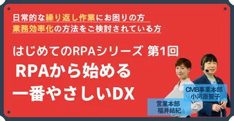 RPAから始める一番やさしいDX