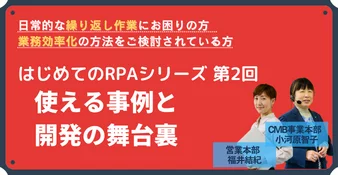 使える事例と開発の舞台裏