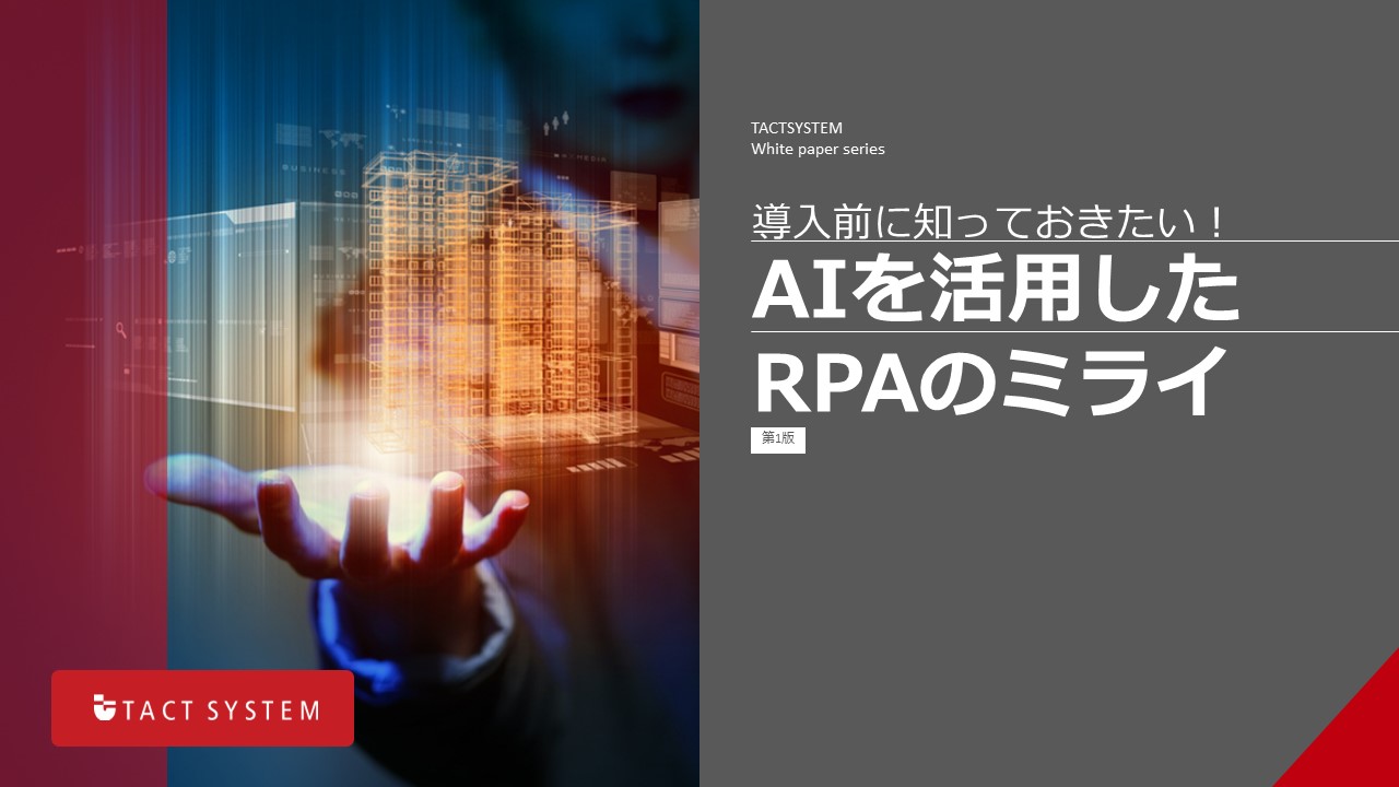 導入前に知っておきたい！AIを活用したRPAのミライ