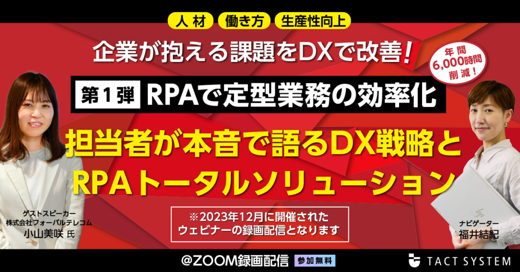 担当者が本音で語るDX戦略とRPAトータルソリューション_録画版