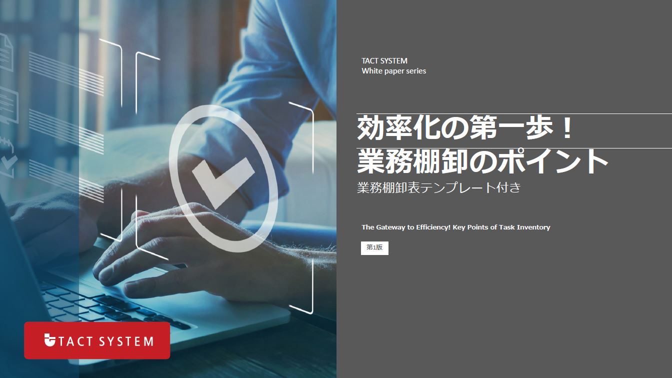効率化の第一歩！業務棚卸のポイント【業務棚卸表テンプレート付き】