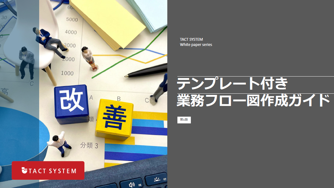 業務フロー図作成ガイド表紙