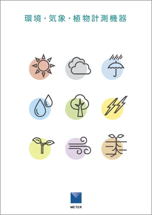 環境・気象・植物計測機器カタログ