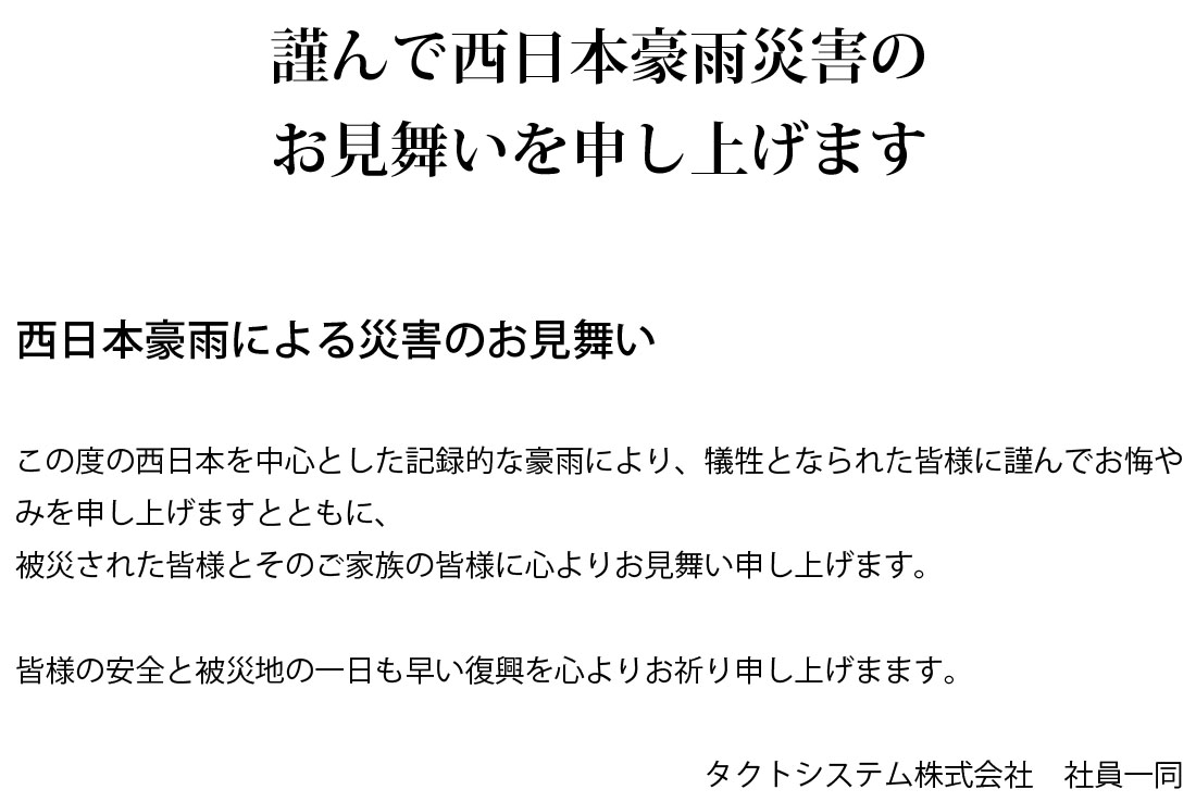 西日本豪雨による災害のお見舞い カタログ パンフレット制作のご相談はタクトシステム