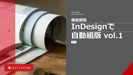 InDesignで自動組版vol.1