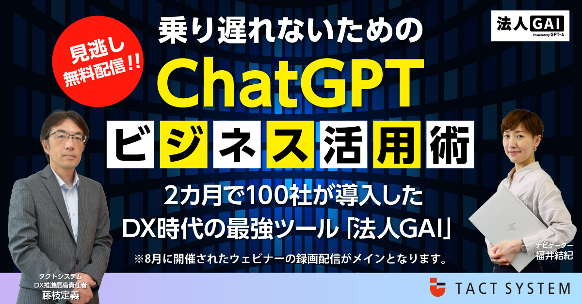 乗り遅れないためのChatGPTビジネス活用術