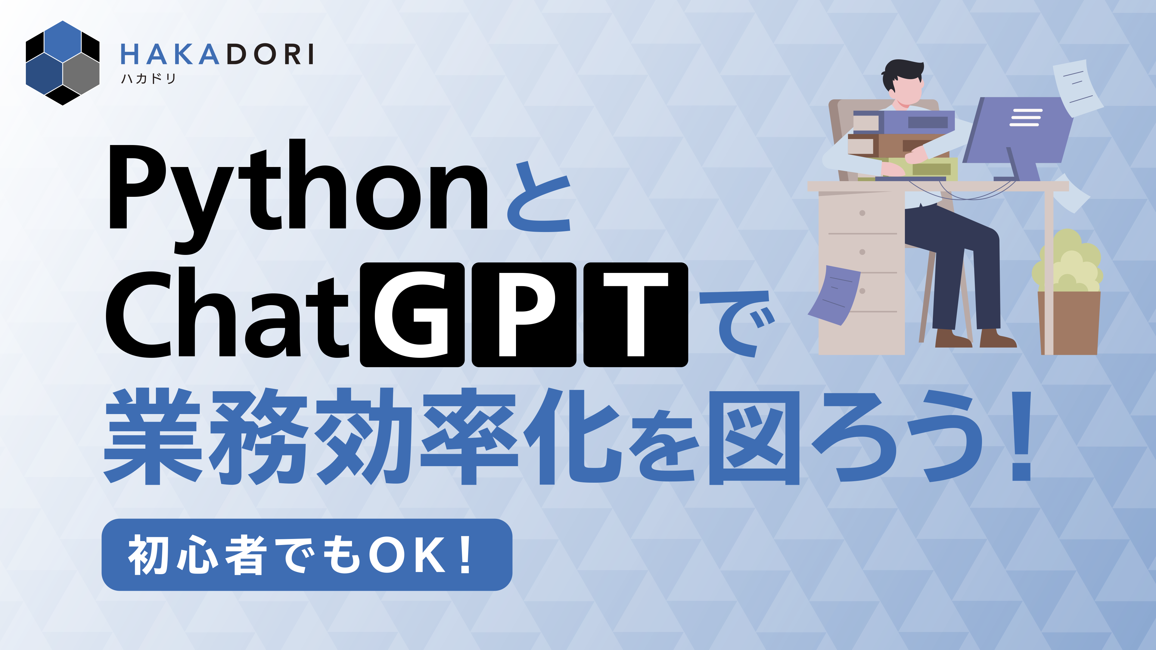 「初心者でもOK！PythonとChatGPTで業務効率化を図ろう!」ブログをアップしました。 - DX・デジタル推進をサポートするタクト ...