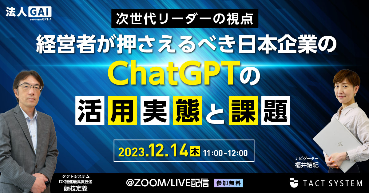 経営者が押さえるべき日本企業のChatGPTの活用実態と課題