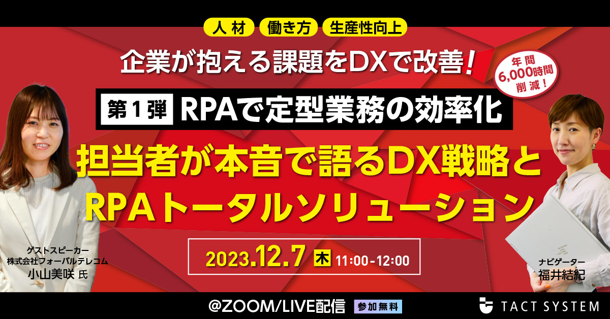 担当者が本音で語るDX戦略とRPAトータルソリューション