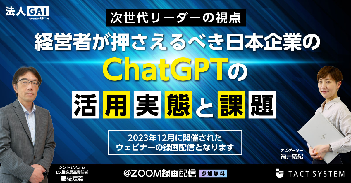 経営者が押さえるべき日本企業のChatGPTの活用実態と課題