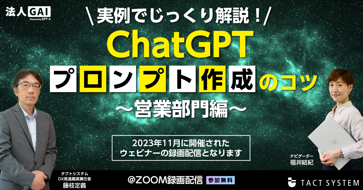 見逃し無料配信　実例でじっくり解説！ChatGPTプロンプト作成のコツ～営業部門編～