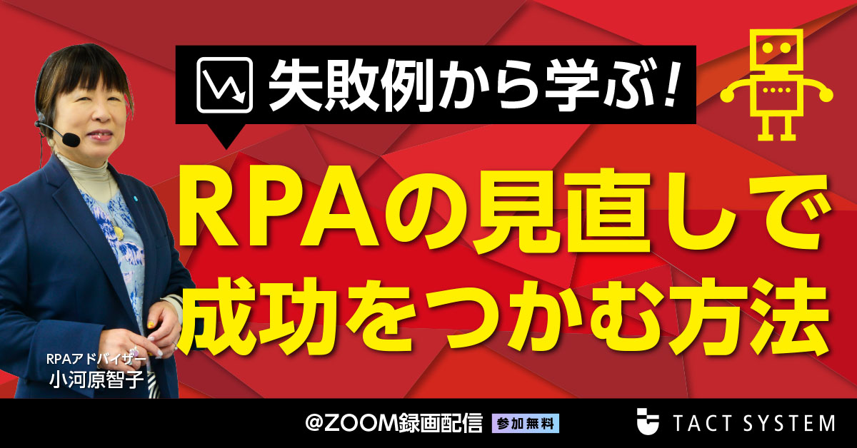 失敗例から学ぶ！ RPAの見直しで成功をつかむ方法