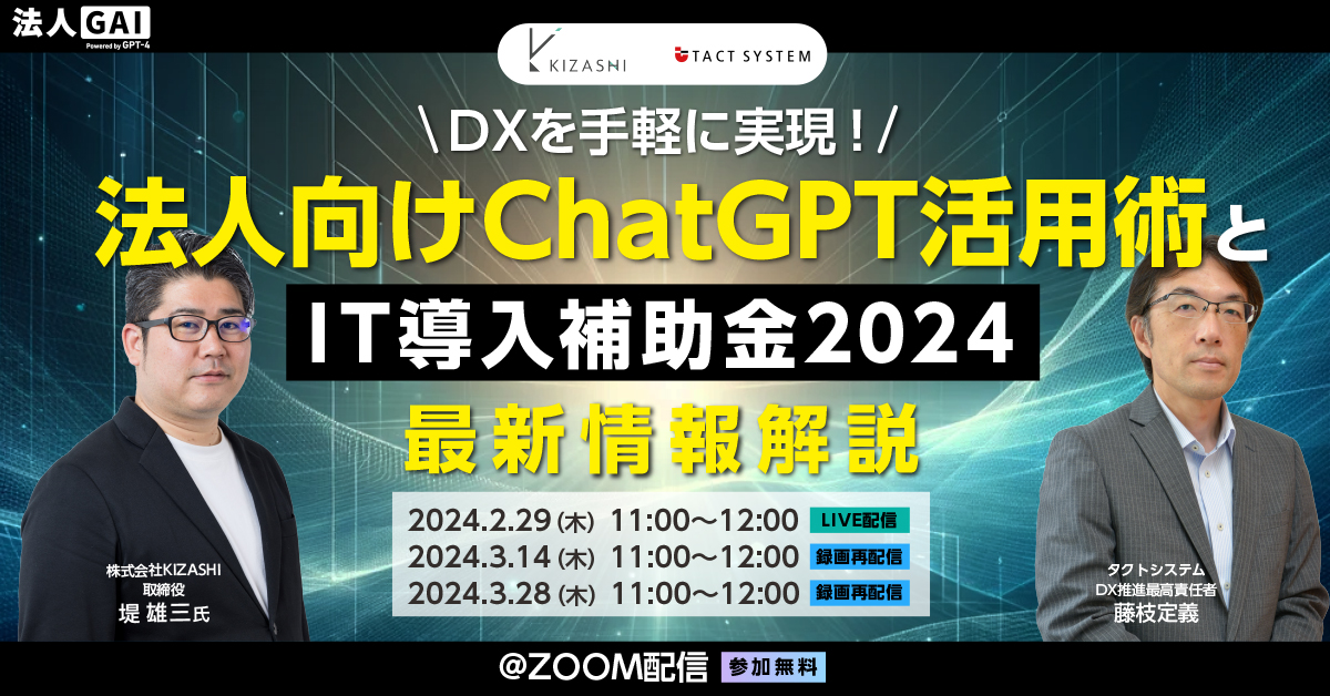 法人向けChatGPT活用術とIT導入補助金2024