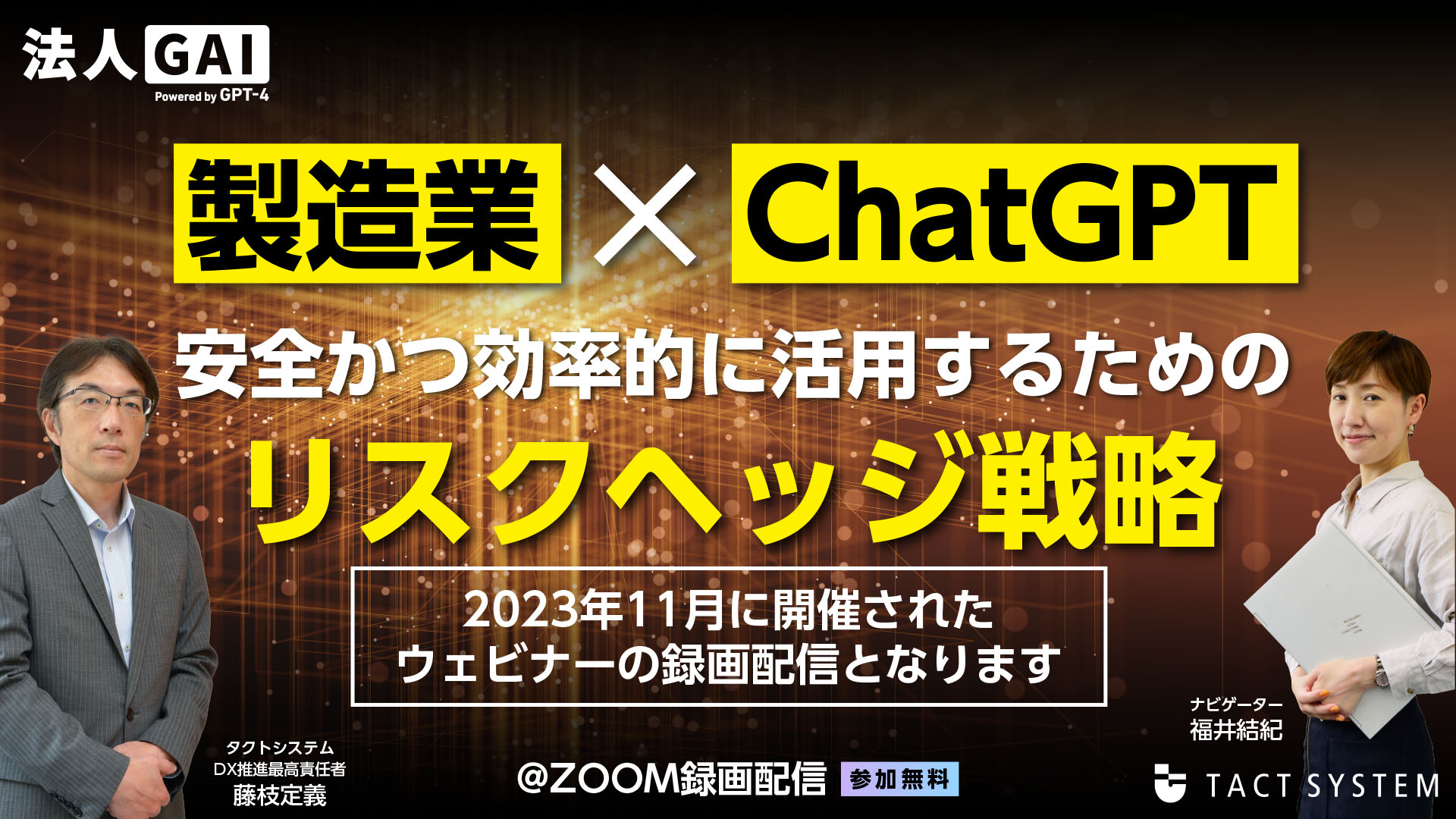 見逃し無料配信　製造業✕ChatGPT 安全かつ効率的に活用するためのリスクヘッジ戦略 width=