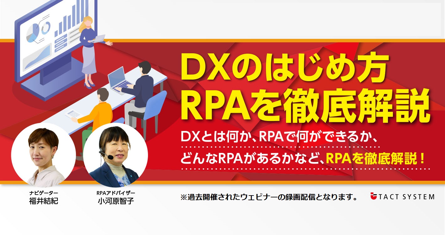 DXのはじめ方 RPAを徹底解説