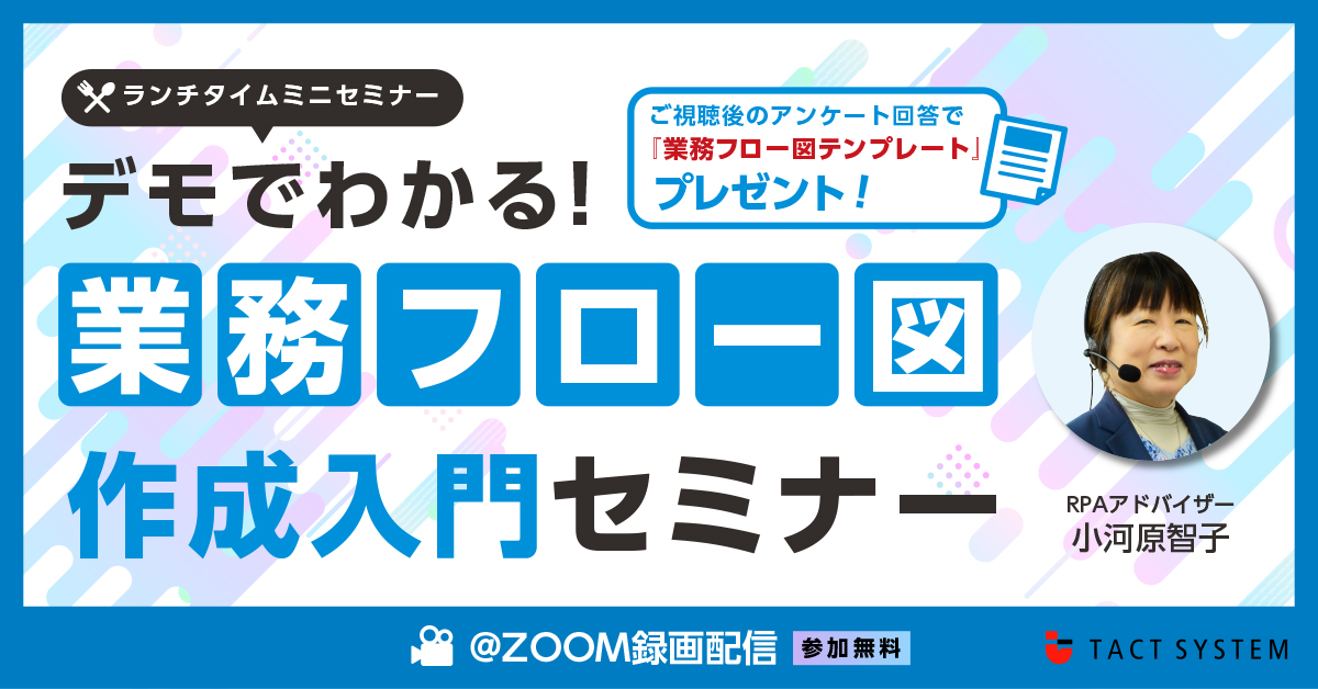 デモでわかる！業務フロー図作成入門セミナー