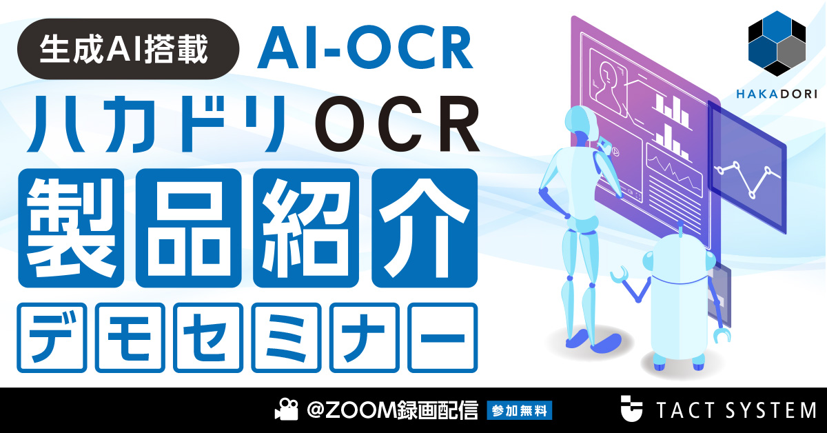 ハカドリOCR製品紹介デモセミナー